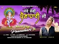 Lagu Baba Balak Nath ji bhajan || Mere Jogi Paunahari ji || Master Sanju || Latest Bhajan 2022