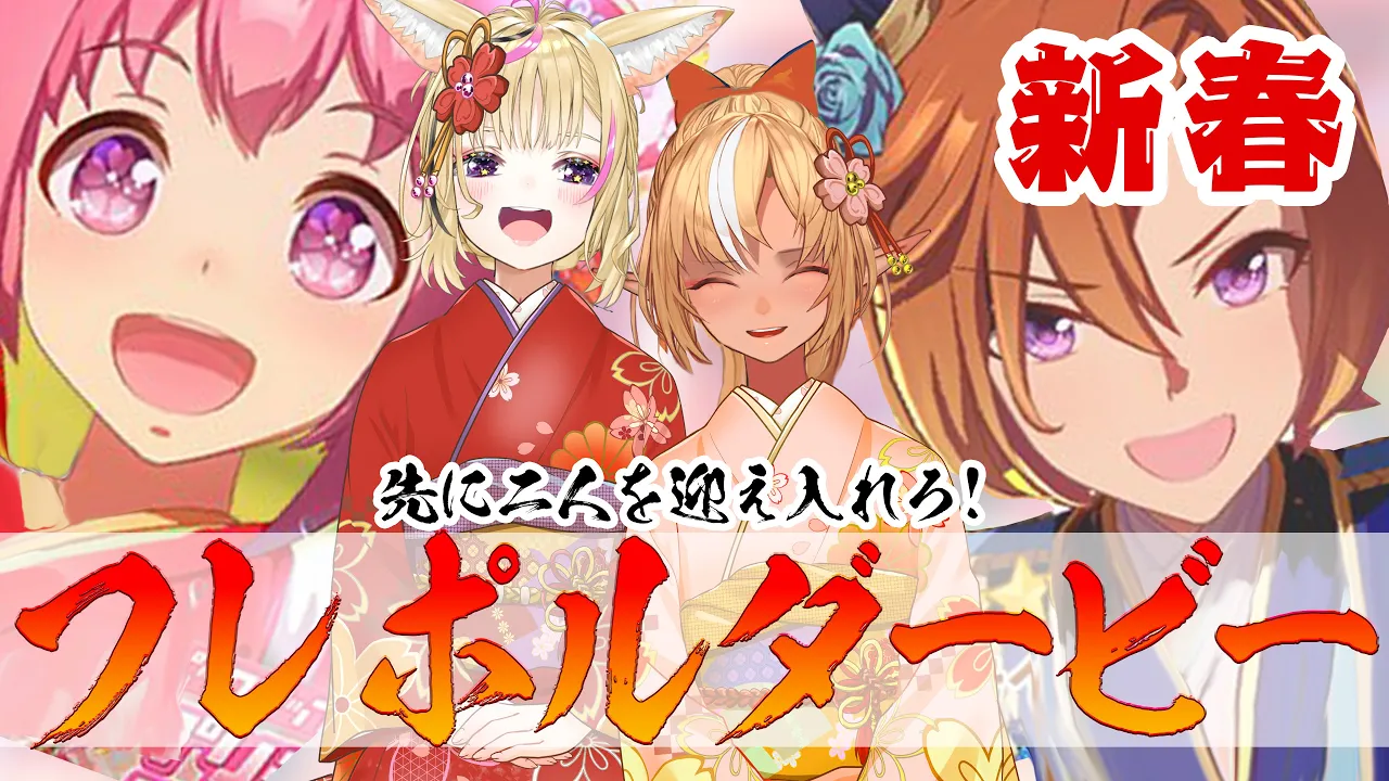【ウマ娘】新年あけおめガチャ初め！！新年も #フレポル で先にPUを引け！【尾丸ポルカ/不知火フレア/ホロライブ】
