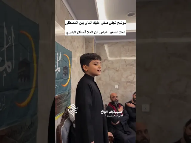 ⁣موشح نجفي الملا الصغير عباس ابن الملا قحطان البديري | صفى عليك الماي يبن المصطفى