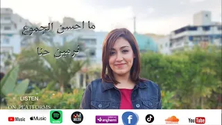 من ترنيمنا بتاعت زمان  ترنيمة ما احسن الجموع ترنيمة تراث   نرمين حنا   ترانيم قديمة دندنها
