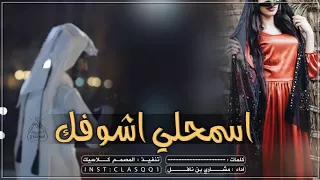 شيله اسمحلي اشوفك قبل ماروح   تدري بعادك يقتل الروح   أداء مشاري بن نافل       دندنها