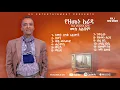 Download Lagu Mohammed hassen (koyes) Yezemenu arada Full Album Nonstop Music 2025 መሐመድ ሐሰን(ኮይስ)የዘመኑ አራዳ ሙሉ አልበም 