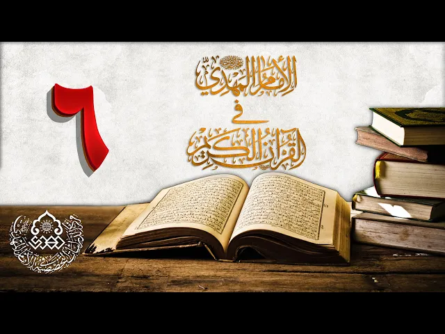 ⁣الإمام المهدي (عجّل الله فرجه) في القرآن الكريم (6)