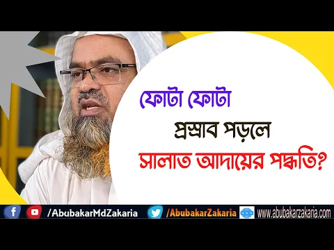 প্রশ্ন : ফোটা ফোটা প্রস্রাব পড়লে সালাত আদায়ের পদ্ধতি?