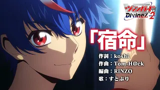 YouTube影片, 內容是卡片戰鬥!! 先導者 Divinez 第二季 的 OP