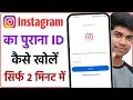 Apne mobile me Instagram ka purana kaise khole new trick Open old instagram