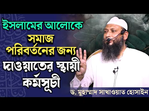 ইসলামের আলোকে সমাজ পরিবর্তনের জন্য দাওয়াতের স্থায়ী কর্মসূচী