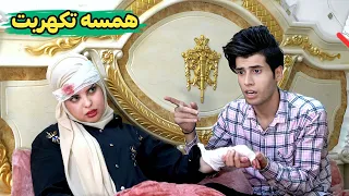 همسة باكت فلوسي وطلبت اكل خدمة توصيل   شاهد الصدمة تحشيش عراقي دندنها