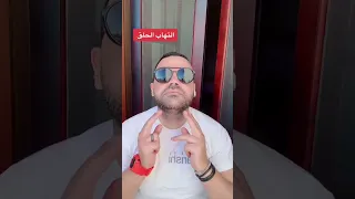 علاج التهاب الحلق 