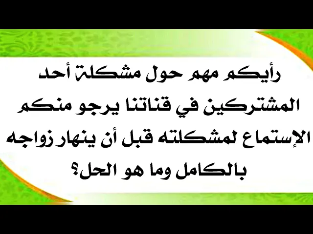 ⁣رأيكم مهم حول مشكلة أحد المشتركين معنا في القناة قبل أن ينهار زواجه تماما وما هو الحل ؟