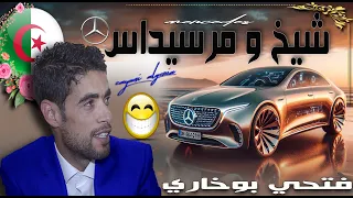 فتحي بوخاري حكاية شيخ و مرسيداس دندنها