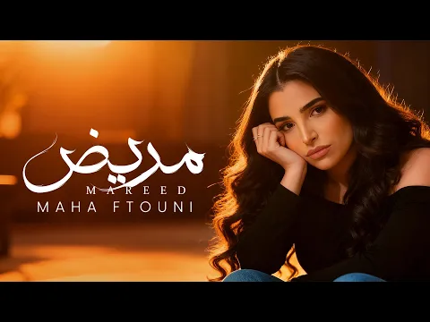 Video Thumbnail: Maha Ftouni - Mareed (Official Lyric Video) | مهى فتوني - مريض