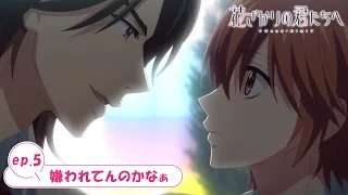 YouTube影片, 內容是花樣少年少女 的 第 5 話預告