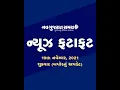 Navgujarat Samay News Fatafat on 19th November 2021 Afternoon Update