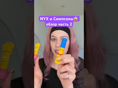 БЕРЁМ ГОЛУБОЙ БАЛЬЗАМ?😂🤭 #nyxcosmetics