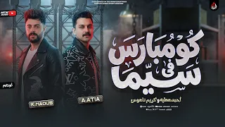 موال   كومبارس فى س  يما   احمد عطيه   كريم ناعوس   مواويل روقااان        دندنها