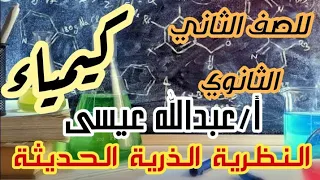 النظرية الذرية الحديثة كيمياء تانية ثانوى أ عبدالله عيسى 2022 