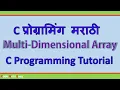 C Programming Tutorial Multidimensional Arrays Introduction In Marathi