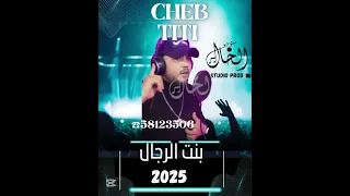 الشاب تيتي بنت الرجال عزف وتوزيع المايسترو رامي إنتاج ستوديو الخال 