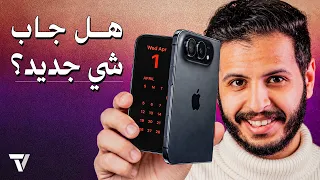 هل ايفون     فيه أي شيء جديد بيغير السوق  ولا لاجديد    دندنها