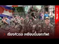 Download Lagu เขมรหลอน คนรู้ตำแหน่งวางบึ้ม ตุยหมดแล้ว จากนี้สนุกแน่ ผลัดกันเดินเหยียบ | PEAK TIME