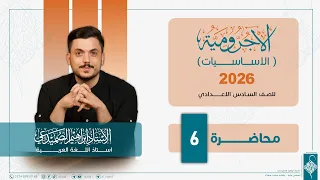 اللغة العربية للصف السادس الاعدادي الاساسيات الآجرومية محاضرة 6  اللغة العربية للصف السادس الاعدادي الاساسيات الآجرومية محاضرة 6