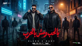 بالحب ومش بالحرب   غالب مغلوب   مصطفي الجن و هادي الصغير   توزيع دولسي برودكشن دندنها