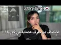 Download Lagu كوررين غربين الاطوار جاو عندنا و بغاو يديونا معاهم بزز ل؟؟! [story time#1]