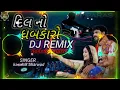 Lagu dilno dhabkaro dj song ||kaushik bharwad||kaushik bharwad dj remix song nonstop mashup