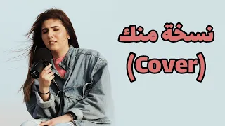 اصالة مالح   نسخة منك   سلسلة ميراج دندنها