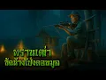 Download Lagu พรานเฒ่า ขัดห้างโป่งดอนมูล l กองไฟ คลาสสิก