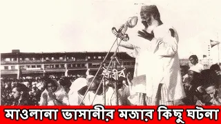 মাওলানা ভাসানীর মজার কিছু ঘটনা ||mawlan abdul hamid khan vasani ||