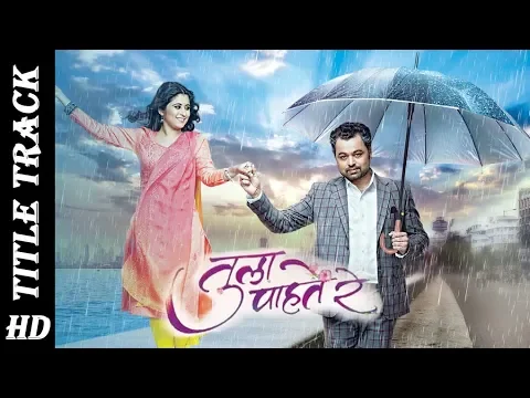 Download MP3 Tula Pahate Re Title Song HD | Subodh Bhave, Gayatri Datar | Marathi Serial | Zee Marathi