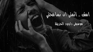 اقوى موسيقى حزينة   اسف    اتمنى ان تسامحني                  دندنها