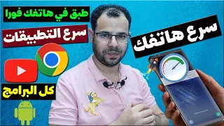 حل مشكلة بطئ الهاتف وتوقف التطبيقات سرع جهازك وسرع المتصفح بخطوات بسيطة 