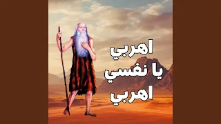 اهربي يا نفسي اهربي 