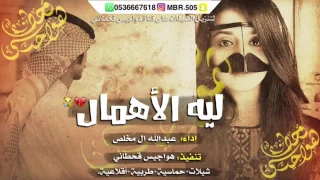 شيلة ليه الأهمال اداء عبدالله ال مخلص 