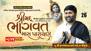 LIVE || Shrimad Bhagwat Katha || Pu. Jigneshdada (Radhe Radhe) || Ahmedabad, Gujarat || Day 26