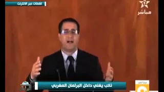 نائب مغربي يغني  نائب مغربي يغني