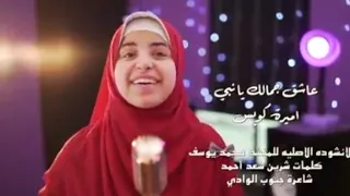 أميرة كويس عاشق جمالك يا نبي 