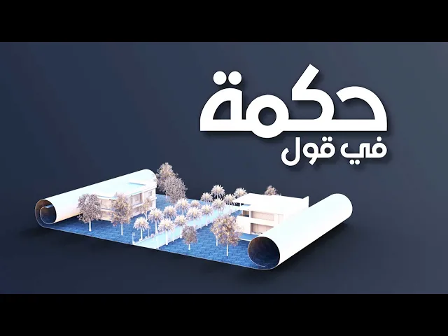 ⁣حكمة في قول (حب الآخر وحب الذات) حلقة (1)