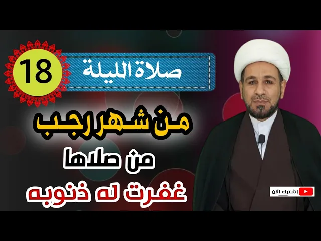 ⁣صلاة الليلة الثامنة عشر من شهر رجب ثوابها غفران الذنوب جميعاً