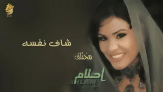 أحلام   شاف نفسه  النسخة الأصلية                                              دندنها
