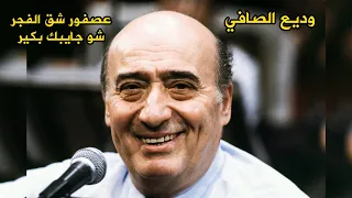 وديع الصافي عصفور شق الفجر شو جايبك بكير طرب سلطنة Wadih El Safi 