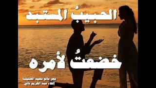 قصيدة الحبيب المستبد  الشاعر الدكتور مانع سعيد العتيبة دندنها