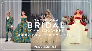 【BBFW2026】ドレスショー 編集部厳選10ブランド紹介👗