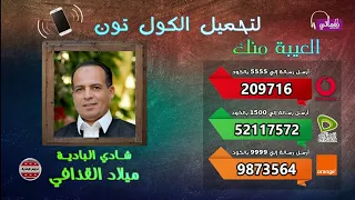 كول تون اغنية العيبة منك   لشادي البادية ميلاد القذافي دندنها