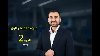 المراجعة المركزة للفصل الاول / الجزء 2 (الاخير)
