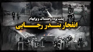 پشت پرده وحشتنـاک انفجـار در بندر رجایی 