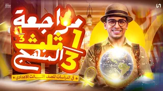 مراجعة دراسات اجتماعية تالتة إعدادي هتضمن تلت المنهج 